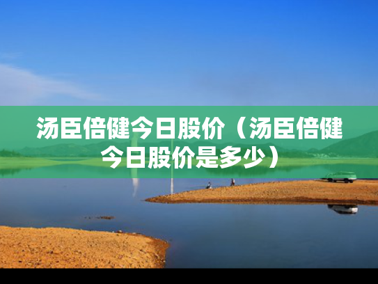 汤臣倍健今日股价（汤臣倍健今日股价是多少）