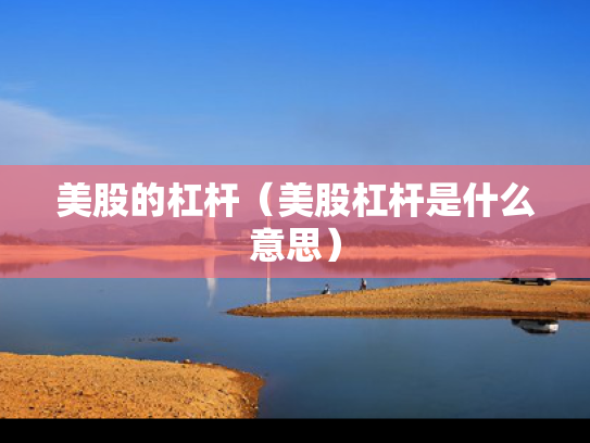 美股的杠杆（美股杠杆是什么意思）