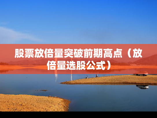 股票放倍量突破前期高点（放倍量选股公式）
