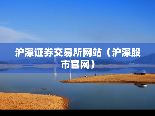 沪深证券交易所网站（沪深股市官网）