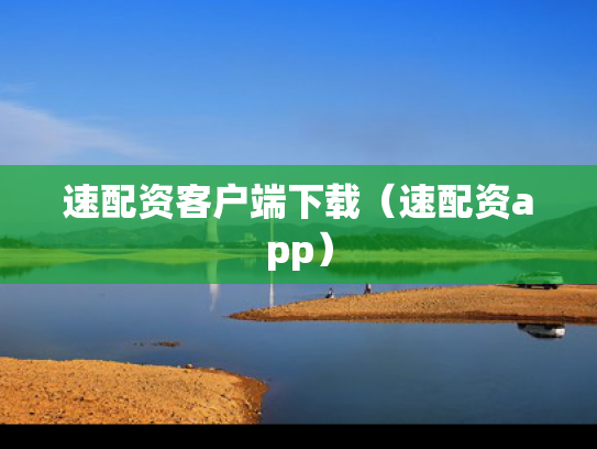 速配资客户端下载（速配资app）