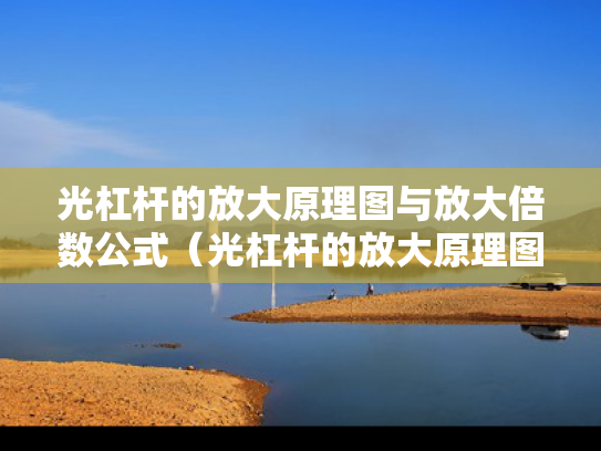 光杠杆的放大原理图与放大倍数公式（光杠杆的放大原理图与放大倍数公式是什么）