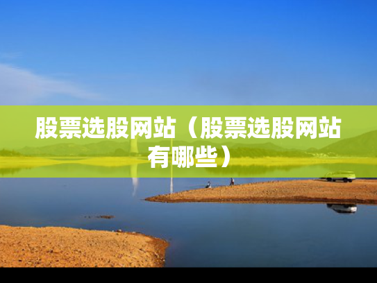 股票选股网站（股票选股网站有哪些）