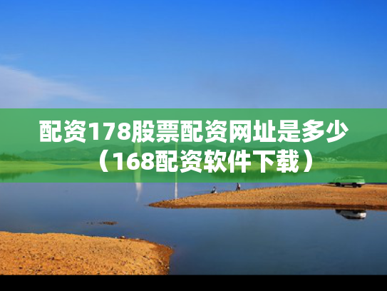 配资178股票配资网址是多少（168配资软件下载）