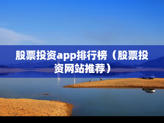 股票投资app排行榜（股票投资网站推荐）