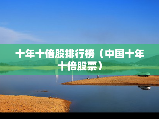 十年十倍股排行榜（中国十年十倍股票）