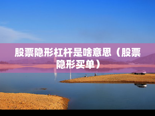 股票隐形杠杆是啥意思（股票隐形买单）