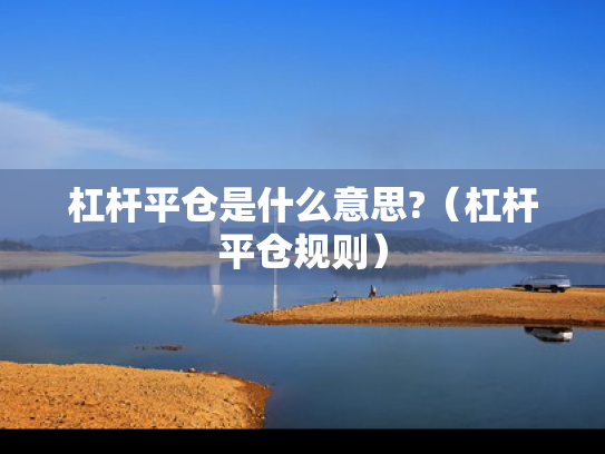 杠杆平仓是什么意思?（杠杆平仓规则）