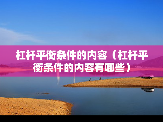 杠杆平衡条件的内容（杠杆平衡条件的内容有哪些）