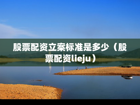 股票配资立案标准是多少（股票配资lieju）