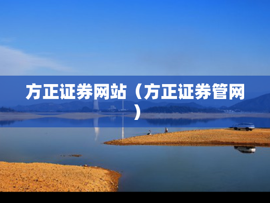 方正证券网站（方正证券管网）