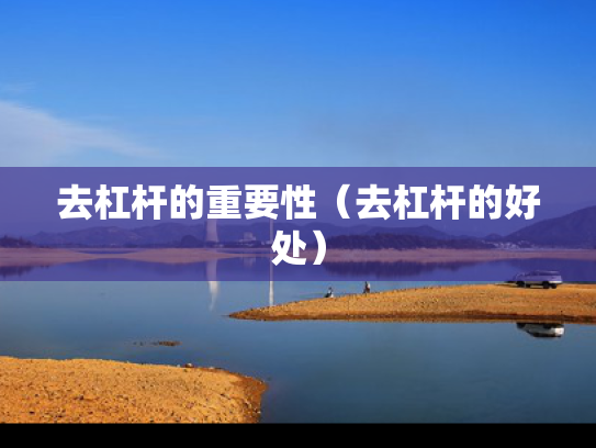 去杠杆的重要性（去杠杆的好处）