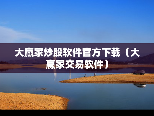 大赢家炒股软件官方下载（大赢家交易软件）