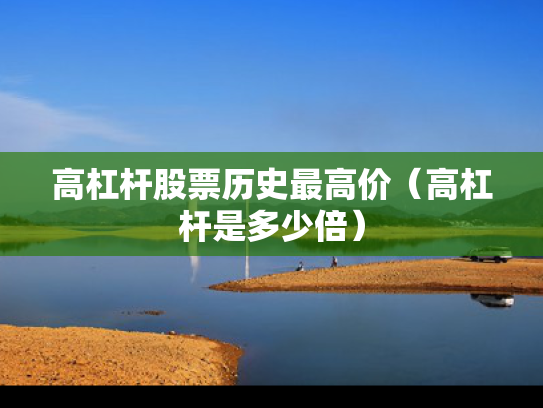 高杠杆股票历史最高价（高杠杆是多少倍）