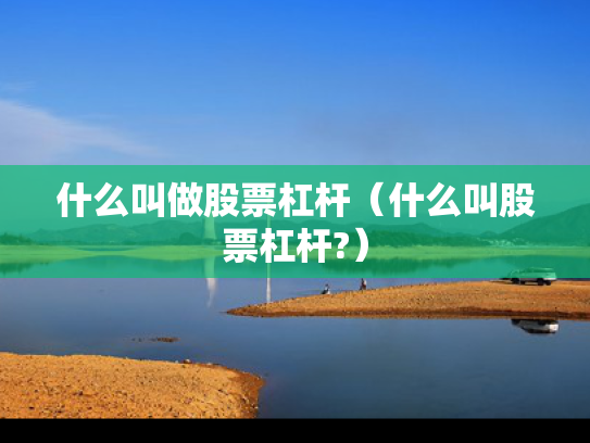 什么叫做股票杠杆（什么叫股票杠杆?）