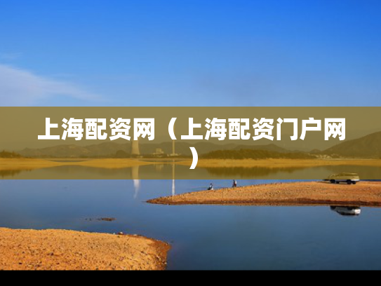 上海配资网（上海配资门户网）