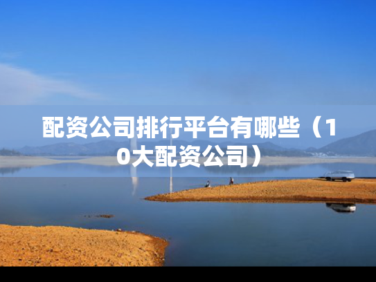配资公司排行平台有哪些（10大配资公司）