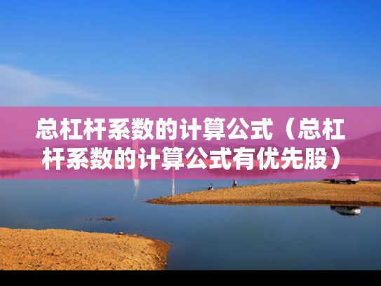 总杠杆系数的计算公式（总杠杆系数的计算公式有优先股）