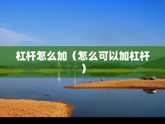 杠杆怎么加（怎么可以加杠杆）