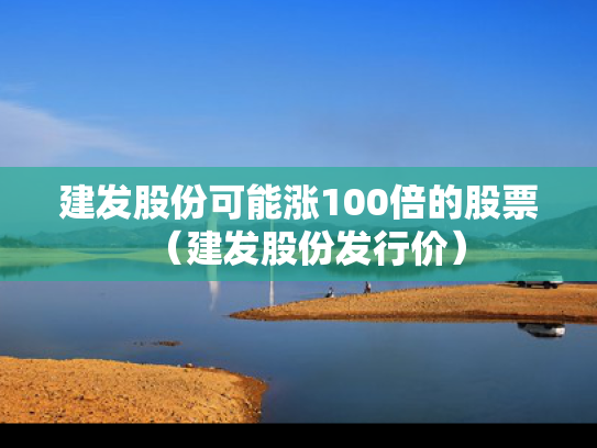 建发股份可能涨100倍的股票（建发股份发行价）