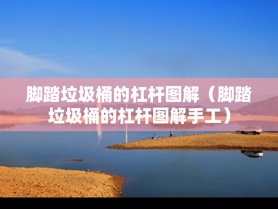 脚踏垃圾桶的杠杆图解（脚踏垃圾桶的杠杆图解手工）