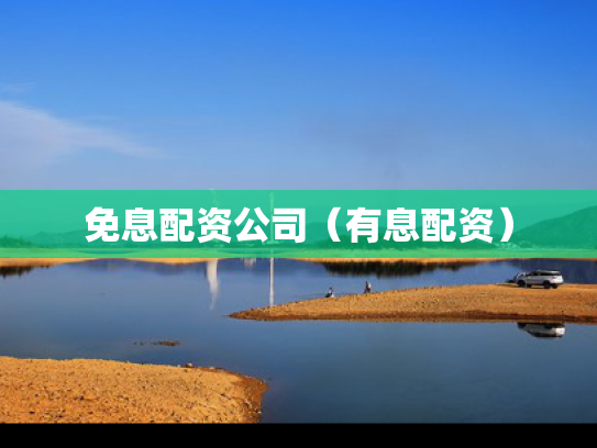 免息配资公司（有息配资）