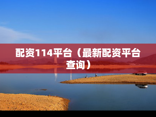 配资114平台（最新配资平台查询）
