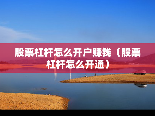 股票杠杆怎么开户赚钱（股票杠杆怎么开通）