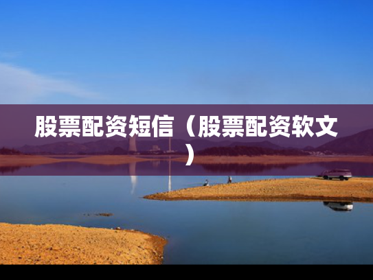 股票配资短信（股票配资软文）