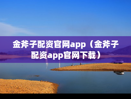 金斧子配资官网app（金斧子配资app官网下载）