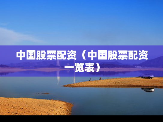 中国股票配资（中国股票配资一览表）
