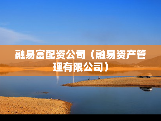 融易富配资公司（融易资产管理有限公司）