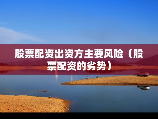 股票配资出资方主要风险（股票配资的劣势）