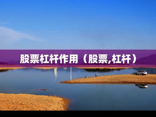 股票杠杆作用（股票,杠杆）