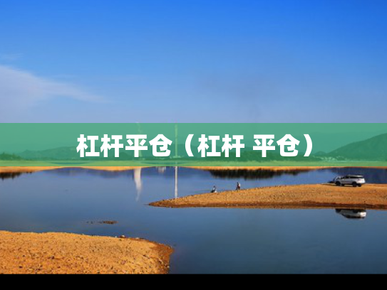 杠杆平仓（杠杆 平仓）