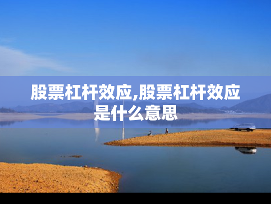 股票杠杆效应,股票杠杆效应是什么意思
