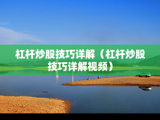 杠杆炒股技巧详解（杠杆炒股技巧详解视频）