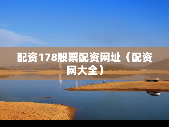 配资178股票配资网址（配资网大全）