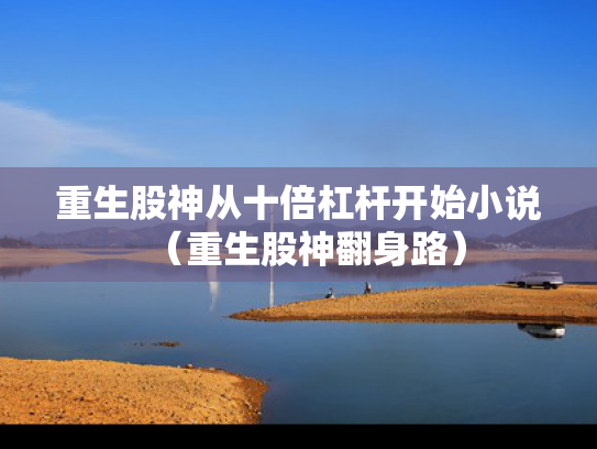 重生股神从十倍杠杆开始小说（重生股神翻身路）