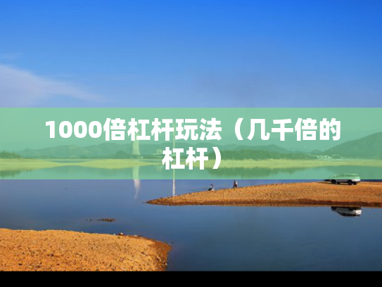 1000倍杠杆玩法（几千倍的杠杆）
