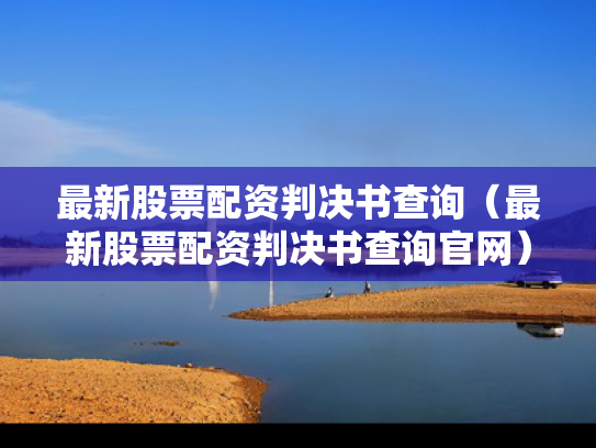 最新股票配资判决书查询（最新股票配资判决书查询官网）