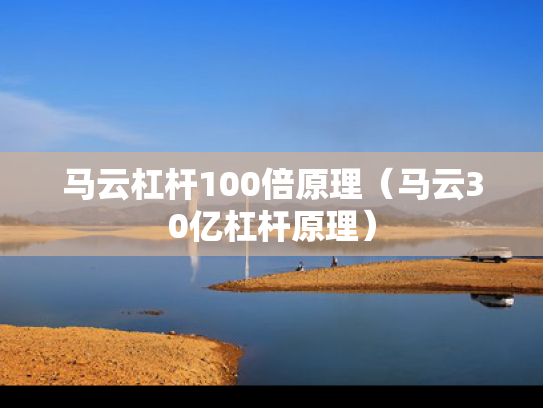 马云杠杆100倍原理（马云30亿杠杆原理）