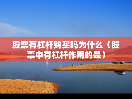股票有杠杆购买吗为什么（股票中有杠杆作用的是）