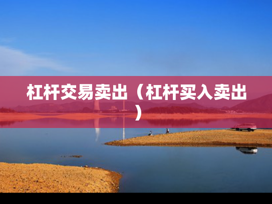 杠杆交易卖出（杠杆买入卖出）