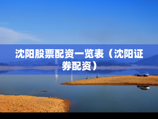 沈阳股票配资一览表（沈阳证券配资）