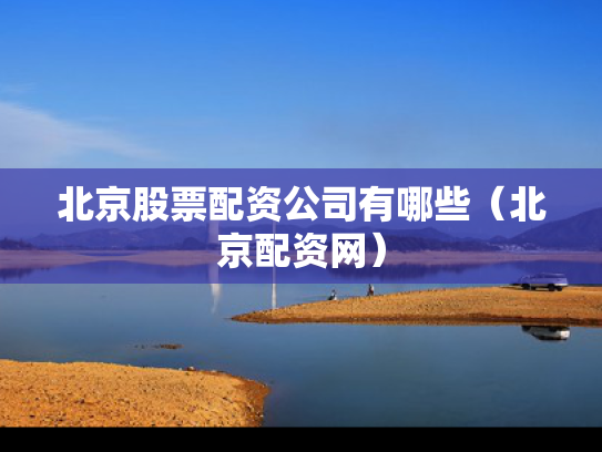 北京股票配资公司有哪些（北京配资网）