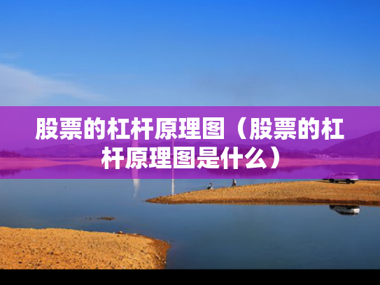 股票的杠杆原理图（股票的杠杆原理图是什么）