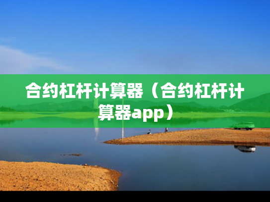 合约杠杆计算器（合约杠杆计算器app）