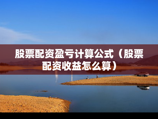 股票配资盈亏计算公式（股票配资收益怎么算）