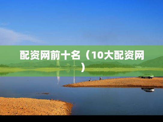 配资网前十名（10大配资网）
